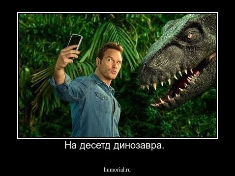 На десетд динозавра.  