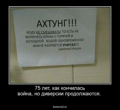75 лет, как кончилась война, но диверсии продолжаются.