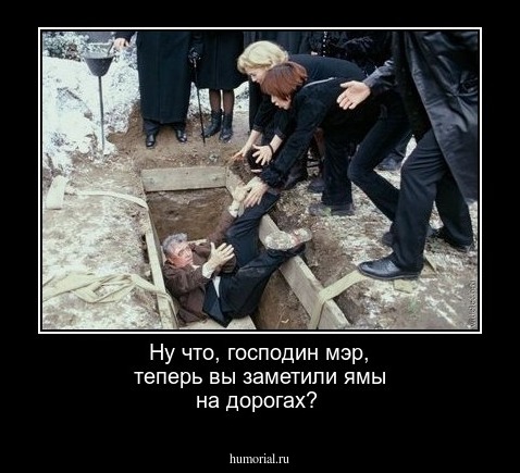 Ну что, господин мэр, теперь вы заметили ямы на дорогах?