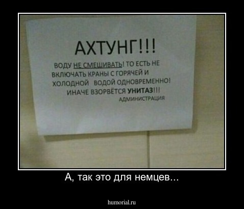 А, так это для немцев...