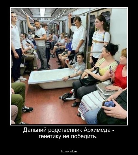 Дальний родственник Архимеда - генетику не победить.