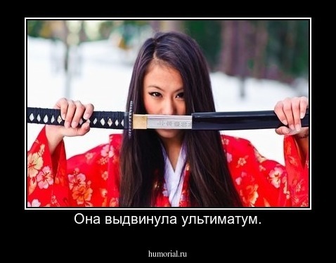 Она выдвинула ультиматум.