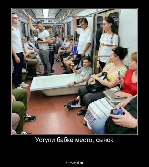 Уступи бабке место, сынок
