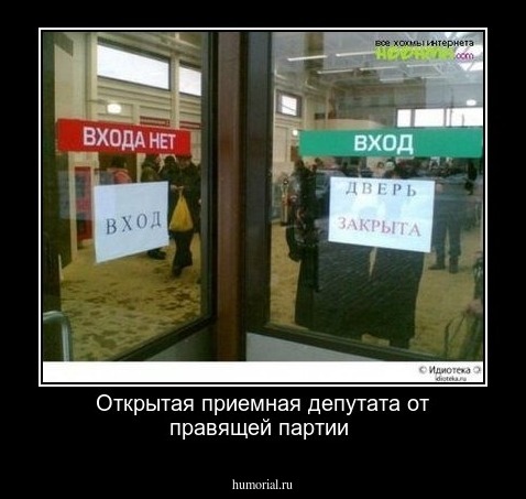 Открытая приемная депутата от правящей партии