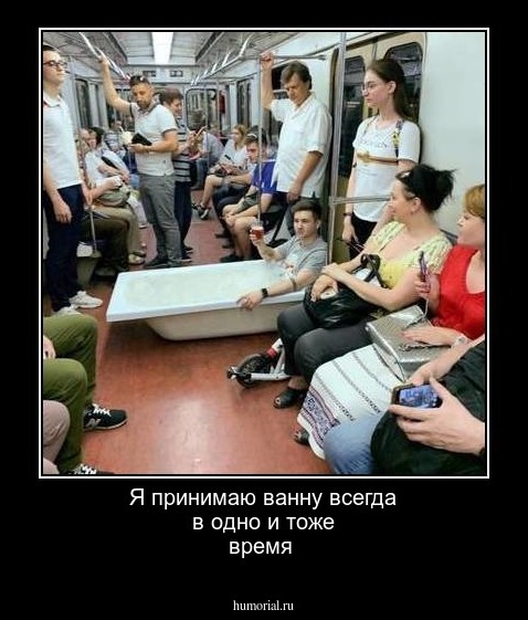 Я принимаю ванну всегда в одно и тоже время