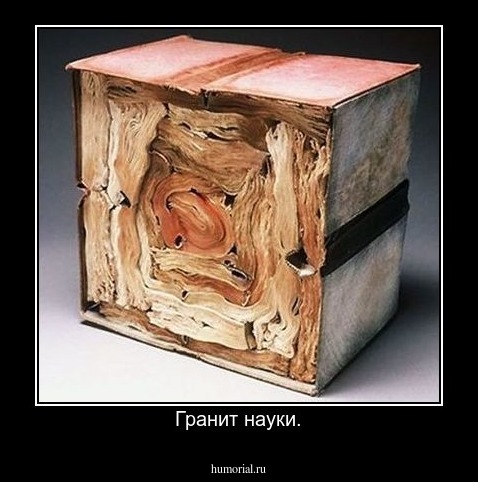 Гранит науки.
