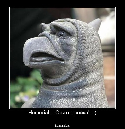 Humorial: - Опять тройка! :-(