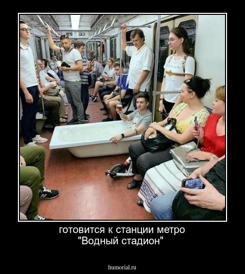 готовится к станции метро "Водный стадион"