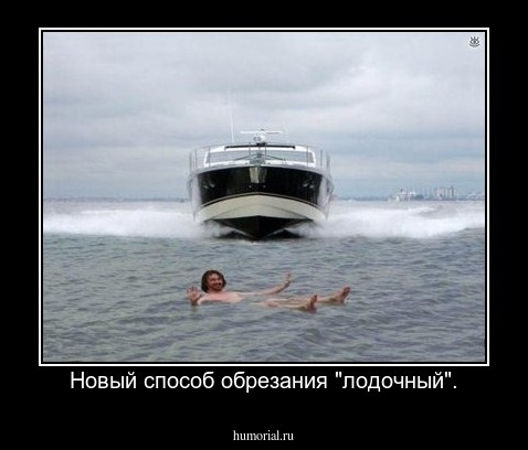 Новый способ обрезания "лодочный".