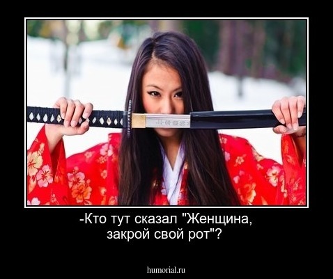 -Кто тут сказал "Женщина, закрой свой рот"?