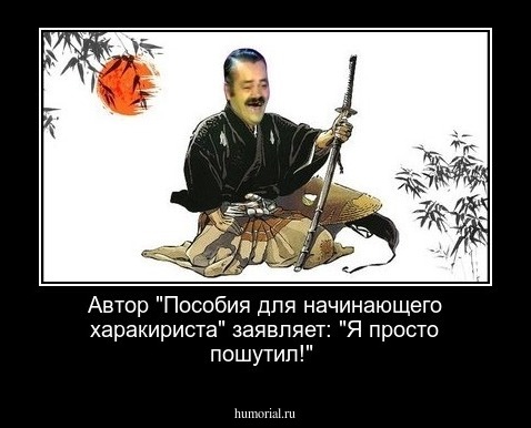 Автор "Пособия для начинающего харакириста" заявляет: "Я просто пошутил!"