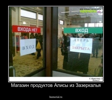 Магазин продуктов Алисы из Зазеркалья