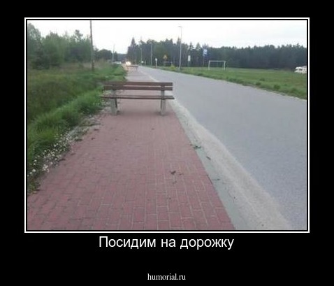 Посидим на дорожку