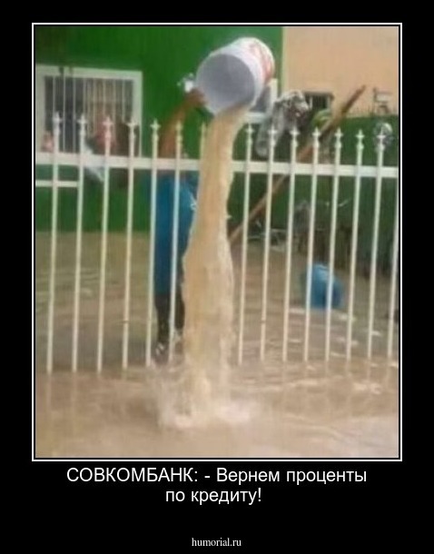 СОВКОМБАНК: - Вернем проценты по кредиту!