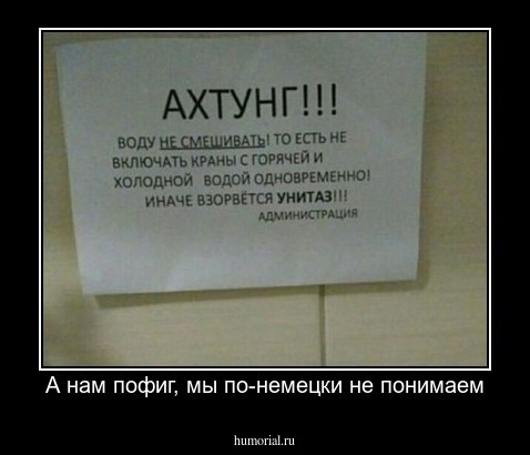 А нам пофиг, мы по-немецки не понимаем