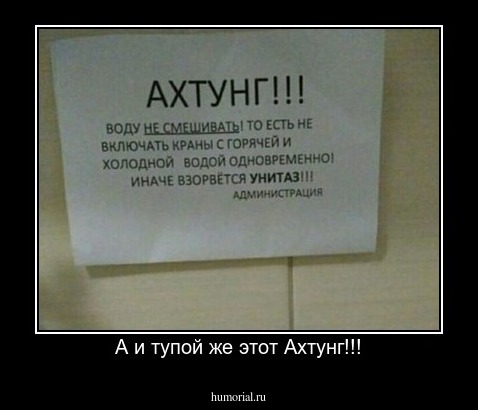 А и тупой же этот Ахтунг!!!