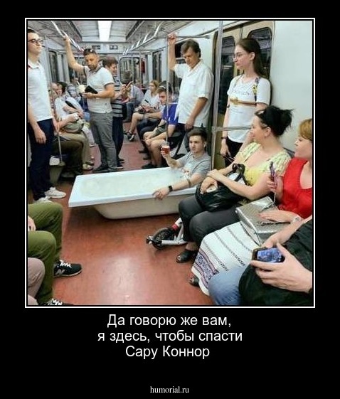 Да говорю же вам, я здесь, чтобы спасти Сару Коннор