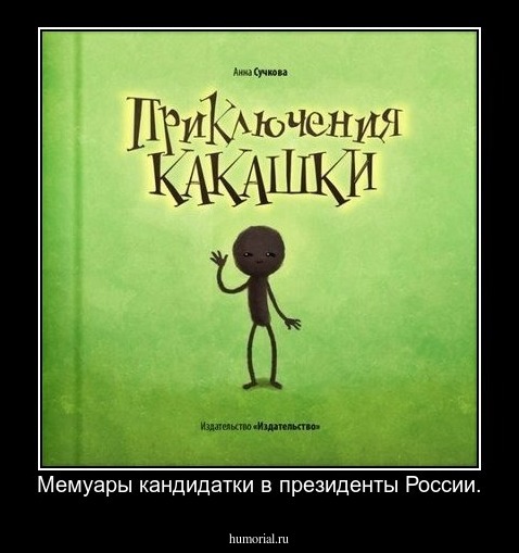 Мемуары кандидатки в президенты России.