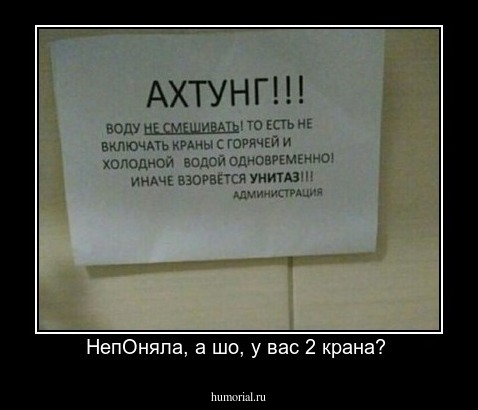 НепОняла, а шо, у вас 2 крана? 