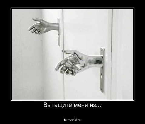 Вытащите меня из...