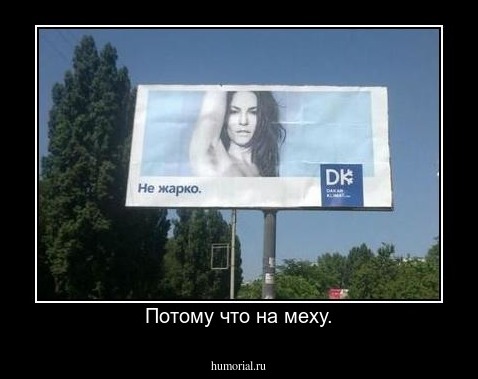 Потому что на меху.