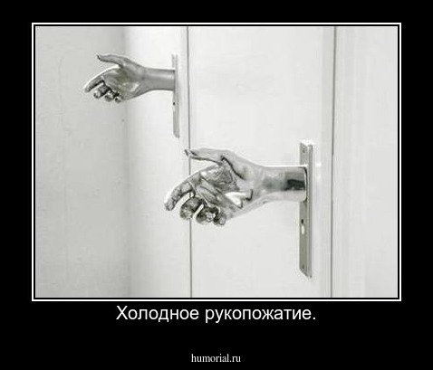 Холодное рукопожатие.
