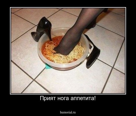 Прият нога аппетита!