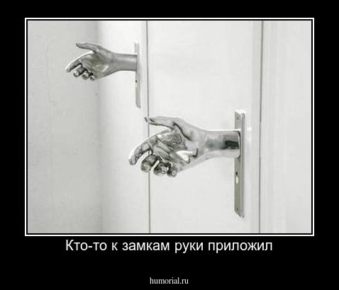Кто-то к замкам руки приложил