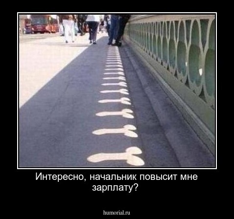 Интересно, начальник повысит мне зарплату?