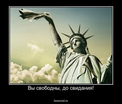 Вы свободны, до свидания!