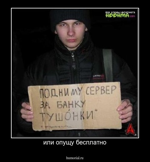 или опущу бесплатно