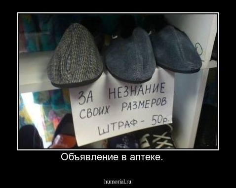 Объявление в аптеке.    