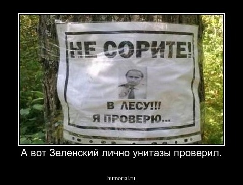А вот Зеленский лично унитазы проверил.