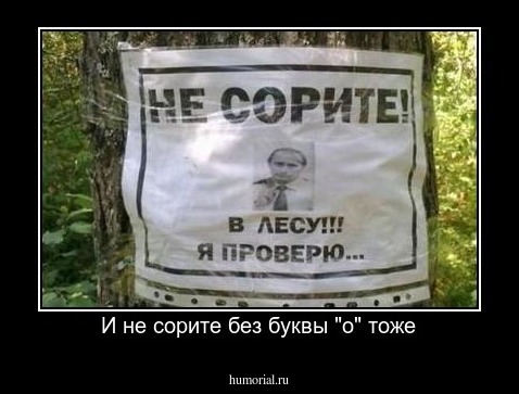 И не сорите без буквы "о" тоже
