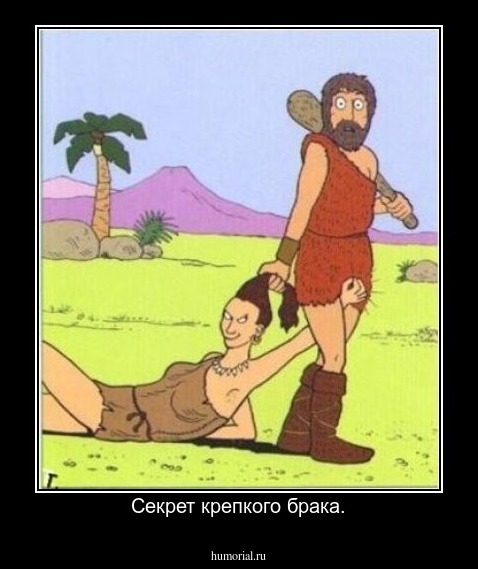Секрет крепкого брака.
