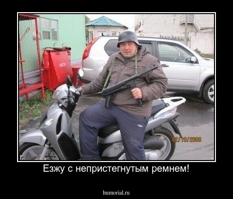 Езжу с непристегнутым ремнем!
