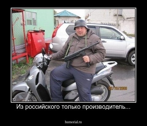 Из российского только производитель...