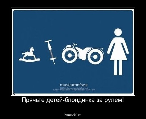 Прячьте детей-блондинка за рулем!