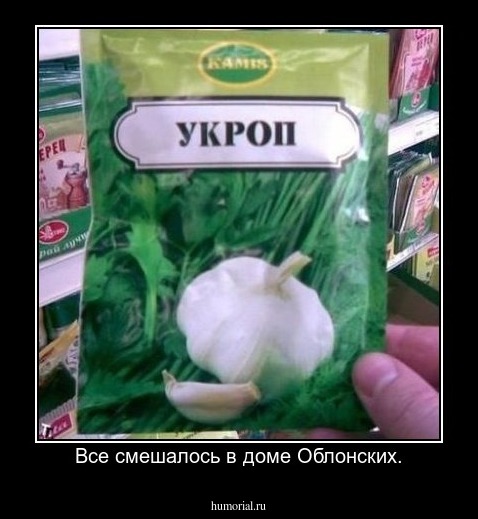 Все смешалось в доме Облонских.
