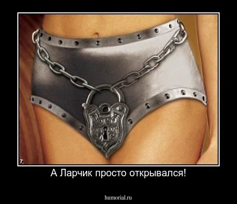 А Ларчик просто открывался!