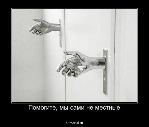 Помогите, мы сами не местные