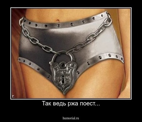 Так ведь ржа поест...