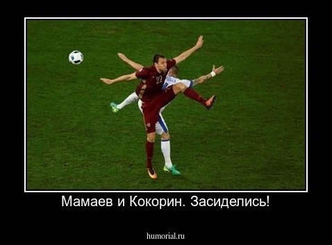 Мамаев и Кокорин. Засиделись!
