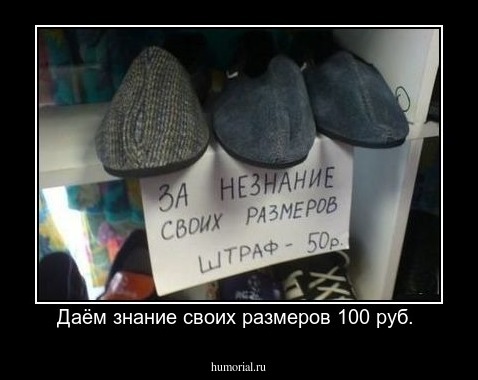 Даём знание своих размеров 100 руб. 