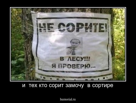 и  тех кто сорит замочу  в сортире