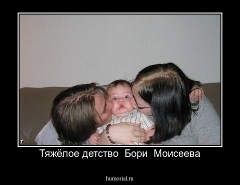 Тяжёлое детство  Бори  Моисеева
