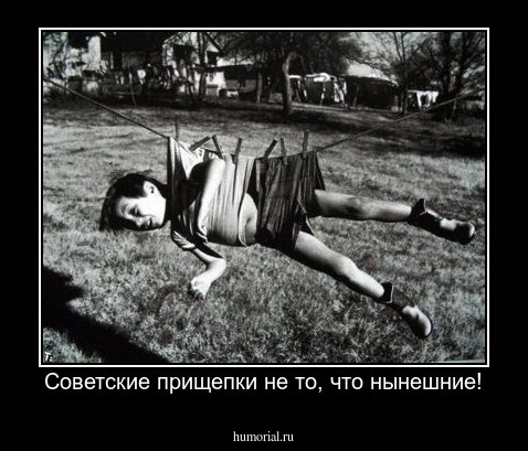 Советские прищепки не то, что нынешние!