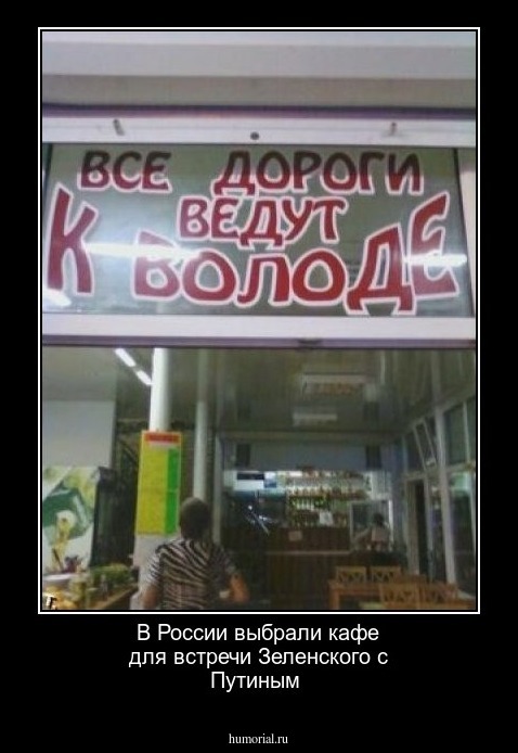 В России выбрали кафе  для  встречи Зеленского  с  Путиным