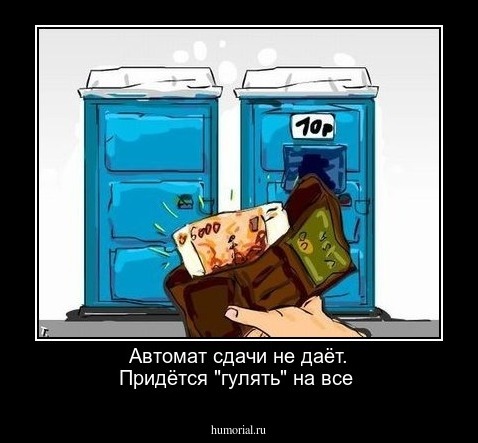Автомат  сдачи не даёт.  Придётся "гулять" на  все