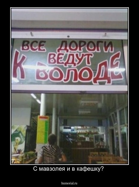 С мавзолея и в кафешку? 